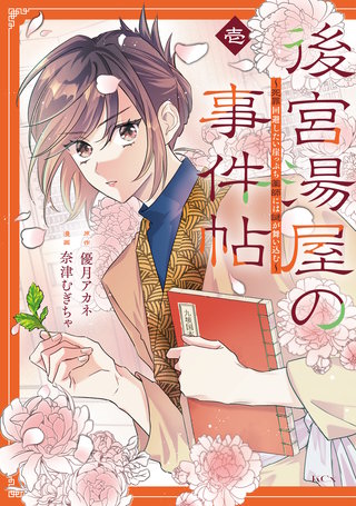 後宮湯屋の事件帖~死罪回避したい崖っぷち薬師には謎が舞い込む~