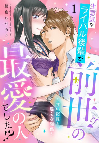 生意気なライバル後輩が、前世の最愛の人でした!? ~甘い記憶と、淫らな関係~【単話売】