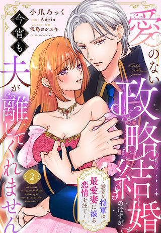 愛のない政略結婚のはずが、今宵も夫が離してくれません～無骨な将軍は最愛妻に滾る恋情を注ぐ～【単話売】 2話