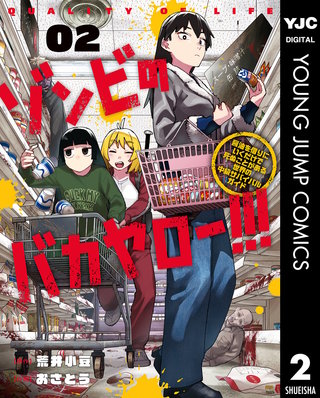 ゾンビのバカヤロー!!! ～醤油を借りにいくだけで死ぬことがある世界の中級サバイバルガイド～ 2
