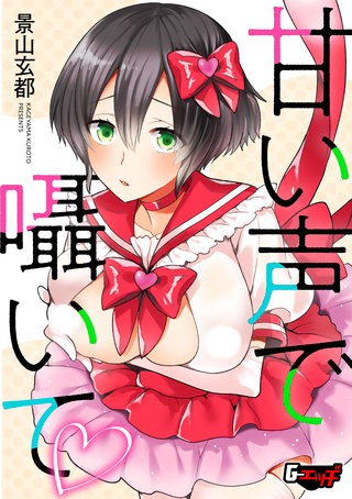 甘い声で囁いて＜デジタル修正版＞