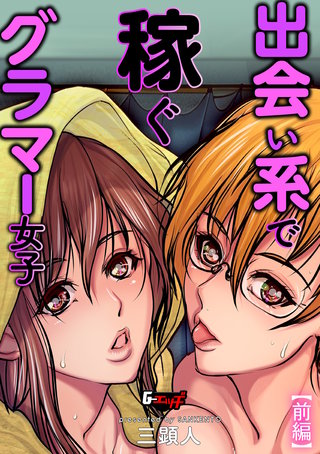 出会い系で稼ぐグラマー女子＜デジタル修正版＞