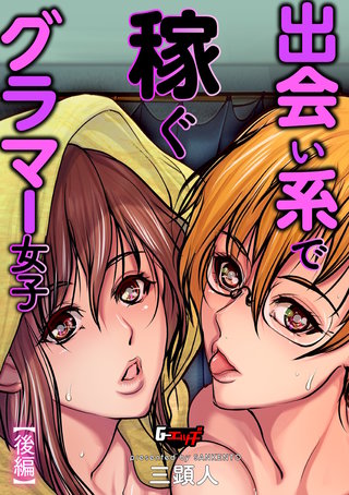 出会い系で稼ぐグラマー女子【後編】＜デジタル修正版＞