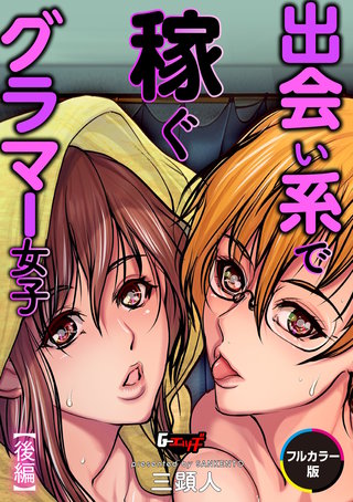 出会い系で稼ぐグラマー女子【後編】【フルカラー版】＜デジタル修正版＞