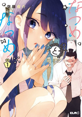 なつめとなつめ more Perfume 1【電子限定おまけ付き】