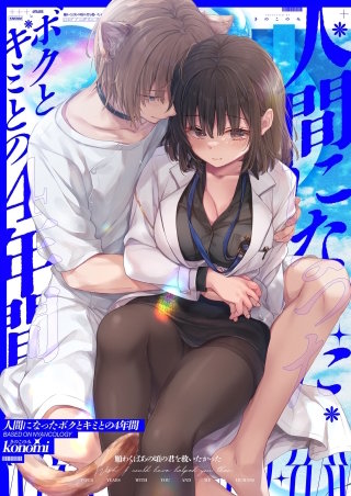 人間になったボクとキミとの4年間