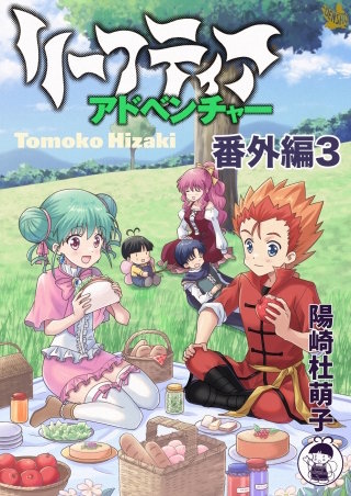 リーフティア・アドベンチャー番外編3