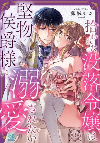 拾われた没落令嬢は堅物侯爵様に溺愛されたい【第3話】