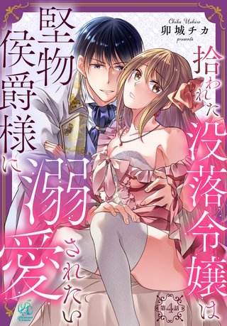 拾われた没落令嬢は堅物侯爵様に溺愛されたい【第4話】