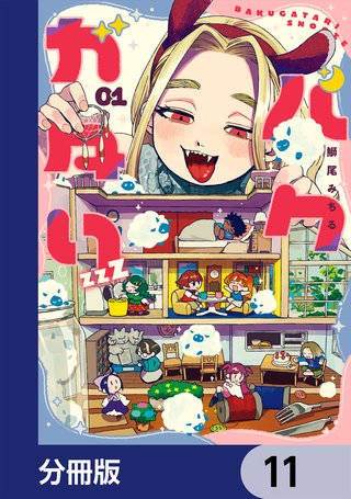 バクガタリzzZ【分冊版】　11