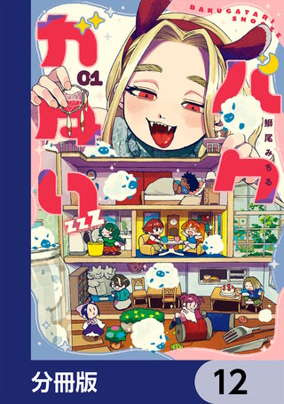 バクガタリzzZ【分冊版】　12