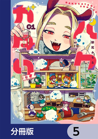 バクガタリzzZ【分冊版】　5