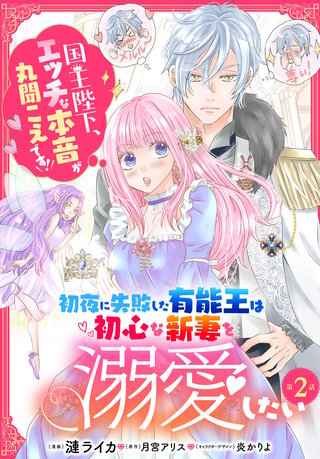 初夜に失敗した有能王は初心な新妻を溺愛したい　国王陛下、エッチな本音が丸聞こえです！【第2話】