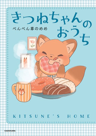 きつねちゃんのおうち