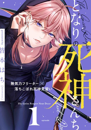 となりの死神さんち