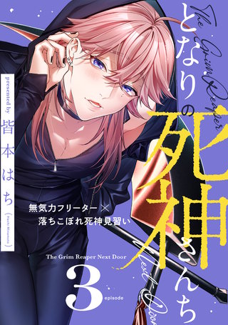 となりの死神さんち vol.3