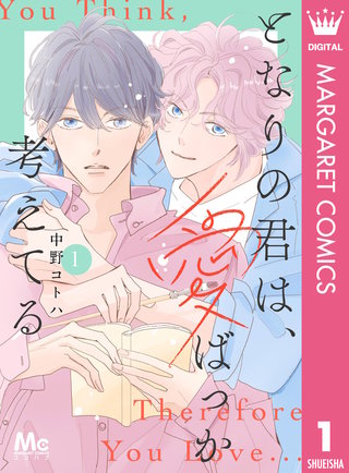 となりの君は、愛ばっか考えてる