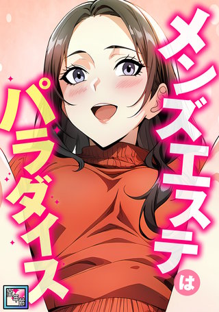 メンズエステはパラダイス【全年齢版】(6)