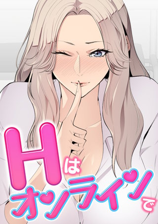 Hはオンラインで(14)