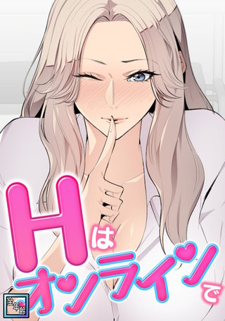 Hはオンラインで【全年齢版】