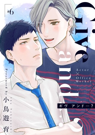 Give and …？【分冊版】 6話