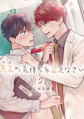 先生（おれ）の気持ちを答えなさい【分冊版】 2話