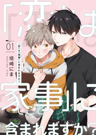 「恋」は「家事（しごと）」に含まれますか？【分冊版】