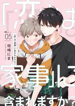 「恋」は「家事（しごと）」に含まれますか？【分冊版】 5話