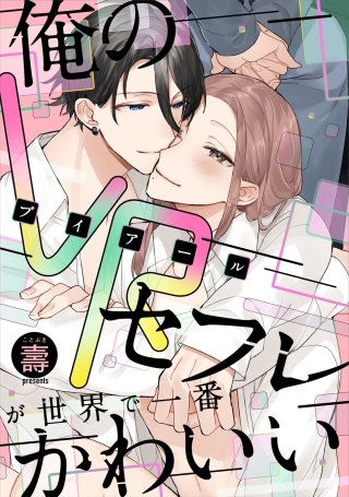 俺のVRセフレが世界で一番かわいい【完全版】