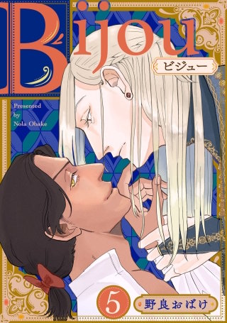 Bijou (フルカラー)【分冊版】 5話