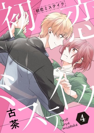 初恋ミステイク【分冊版】 4話