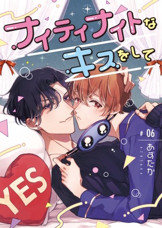 ナイティナイトなキスをして【分冊版】 6話