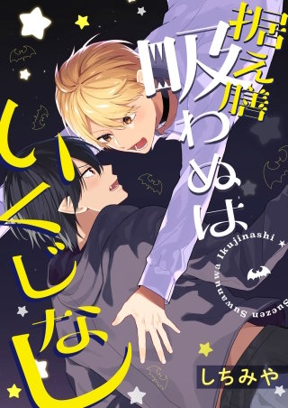 据え膳吸わぬはいくじなし！【完全版】