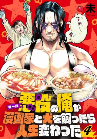 【分冊版】悪役（ヒール）の俺が漫画家と犬を飼ったら人生変わった（４）