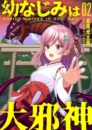 【分冊版】幼なじみは大邪神（２）