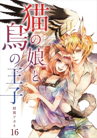 【分冊版】猫の娘と鳥の王子（１６）