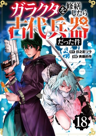 【分冊版】ガラクタを修繕したら古代兵器だった件（１８）