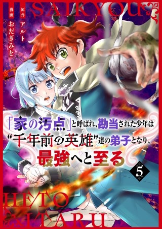 【分冊版】「家の汚点」と呼ばれ、勘当された少年は”千年前の英雄”達の弟子となり、最強へと至る（５）