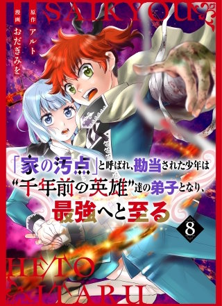 【分冊版】「家の汚点」と呼ばれ、勘当された少年は”千年前の英雄”達の弟子となり、最強へと至る（８）