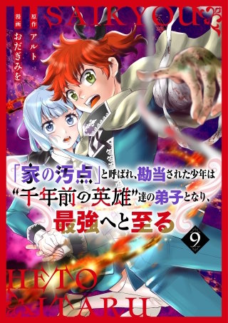 【分冊版】「家の汚点」と呼ばれ、勘当された少年は”千年前の英雄”達の弟子となり、最強へと至る（９）