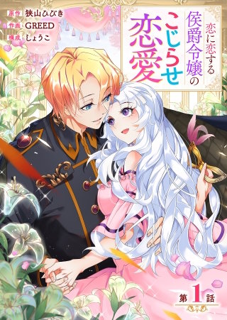 【分冊版】恋に恋する侯爵令嬢のこじらせ恋愛