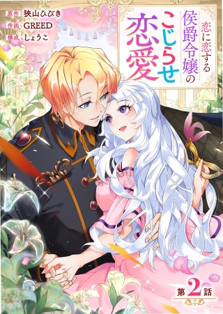 【分冊版】 恋に恋する侯爵令嬢のこじらせ恋愛（２）