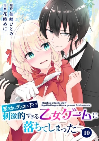 【分冊版】まさかのデスエンド！？刺激的すぎる乙女ゲームに落ちてしまった（１０）