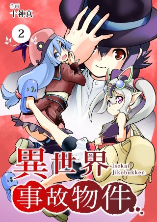 【分冊版】異世界事故物件（２）