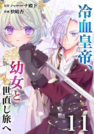 【分冊版】冷血皇帝、幼女と世直し旅へ（１１）