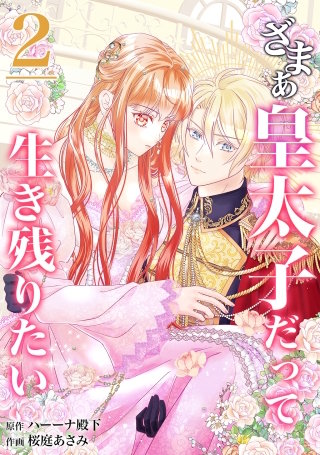【分冊版】ざまぁ皇太子だって生き残りたい（２）
