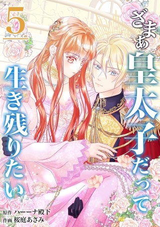 【分冊版】ざまぁ皇太子だって生き残りたい（５）