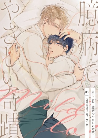 【分冊版】mild lot-臆病でやさしい奇蹟- 3話