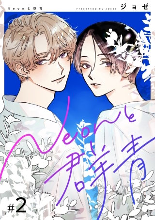 【分冊版】Neonと群青 2話