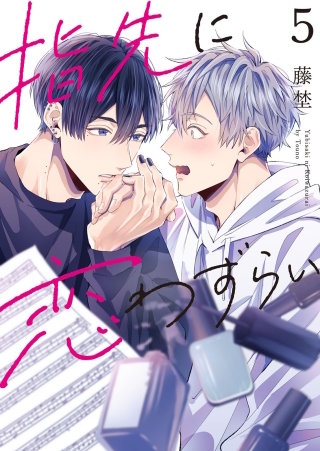 【分冊版】指先に恋わずらい 5話